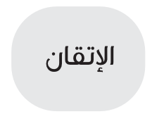 الاتقان